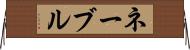 ネーブル Horizontal Wall Scroll