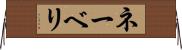 ネーベリ Horizontal Wall Scroll