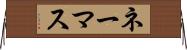 ネーマス Horizontal Wall Scroll