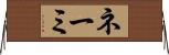ネーミ Horizontal Wall Scroll