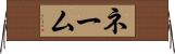 ネーム Horizontal Wall Scroll