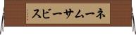 ネームサービス Horizontal Wall Scroll