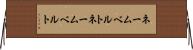 ネームベルト Horizontal Wall Scroll