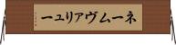 ネームヴァリュー Horizontal Wall Scroll