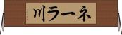 ネーラ川 Horizontal Wall Scroll