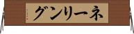 ネーリング Horizontal Wall Scroll