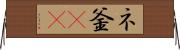 ネ釜(rK) Horizontal Wall Scroll