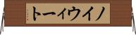 ノイウィート Horizontal Wall Scroll