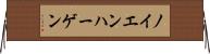 ノイエンハーゲン Horizontal Wall Scroll
