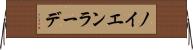ノイエンラーデ Horizontal Wall Scroll