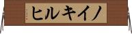 ノイキルヒ Horizontal Wall Scroll