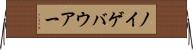 ノイゲバウアー Horizontal Wall Scroll