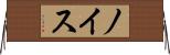 ノイス Horizontal Wall Scroll