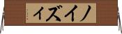 ノイズィ Horizontal Wall Scroll