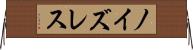 ノイズレス Horizontal Wall Scroll