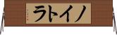 ノイトラ Horizontal Wall Scroll
