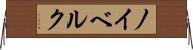 ノイベルク Horizontal Wall Scroll