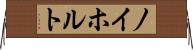 ノイホルト Horizontal Wall Scroll