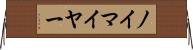 ノイマイヤー Horizontal Wall Scroll