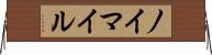 ノイマイル Horizontal Wall Scroll