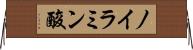 ノイラミン酸 Horizontal Wall Scroll
