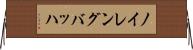 ノイレングバッハ Horizontal Wall Scroll