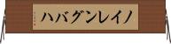 ノイレングバハ Horizontal Wall Scroll