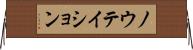 ノウテイション Horizontal Wall Scroll