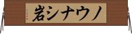 ノウナシ岩 Horizontal Wall Scroll