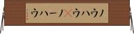 ノウハウ(P) Horizontal Wall Scroll