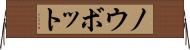 ノウボット Horizontal Wall Scroll