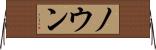 ノウン Horizontal Wall Scroll
