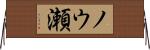 ノウ瀬 Horizontal Wall Scroll