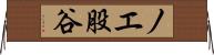 ノエ股谷 Horizontal Wall Scroll