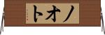 ノオト Horizontal Wall Scroll