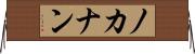 ノカナン Horizontal Wall Scroll