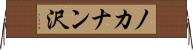 ノカナン沢 Horizontal Wall Scroll