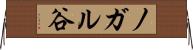 ノガル谷 Horizontal Wall Scroll