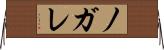 ノガレ Horizontal Wall Scroll