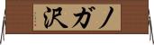ノガ沢 Horizontal Wall Scroll