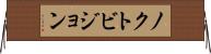 ノクトビジョン Horizontal Wall Scroll
