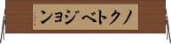 ノクトベジョン Horizontal Wall Scroll