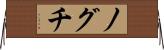 ノグチ Horizontal Wall Scroll