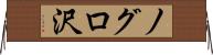 ノグロ沢 Horizontal Wall Scroll