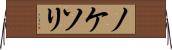 ノケソリ Horizontal Wall Scroll
