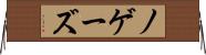 ノゲーズ Horizontal Wall Scroll