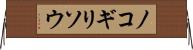 ノコギリソウ Horizontal Wall Scroll