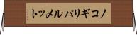 ノコギリパルメット Horizontal Wall Scroll