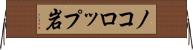 ノコロップ岩 Horizontal Wall Scroll