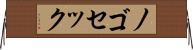 ノゴセック Horizontal Wall Scroll